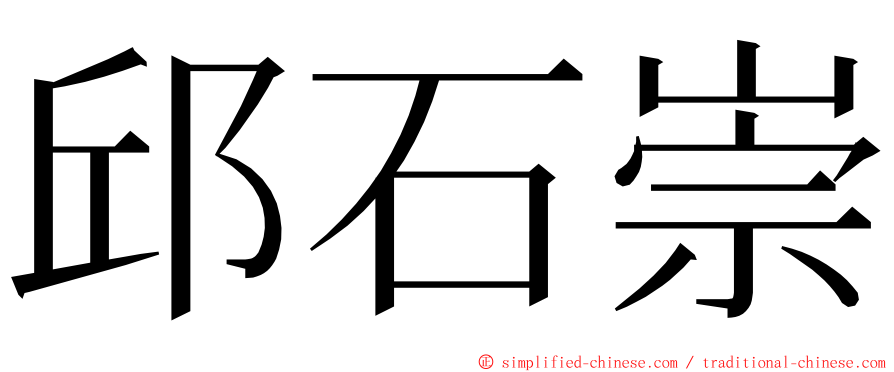 邱石崇 ming font