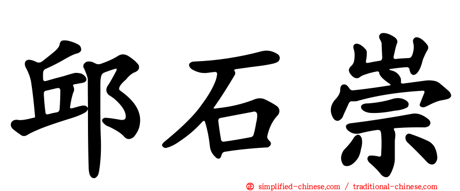 邱石崇
