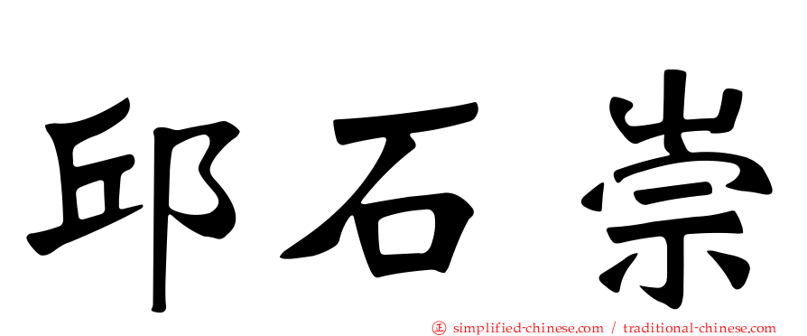 邱石崇