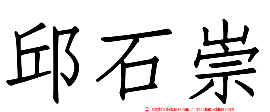 邱石崇