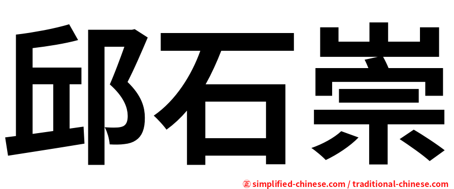 邱石崇