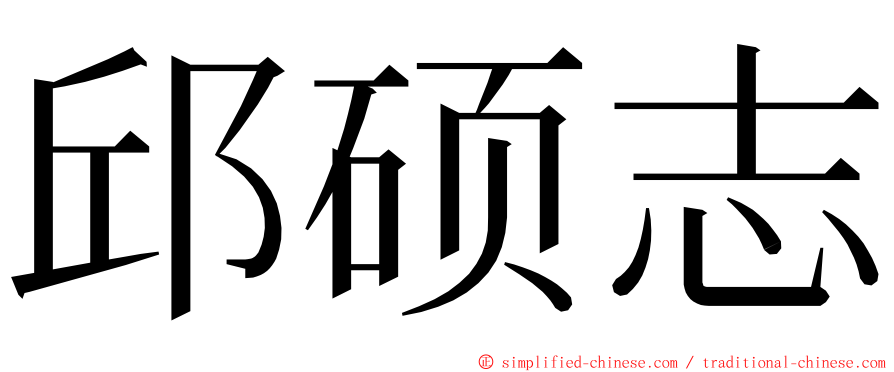 邱硕志 ming font