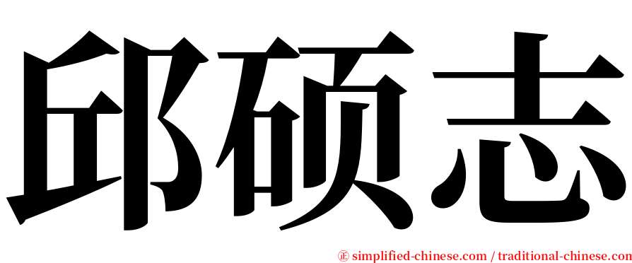 邱硕志 serif font