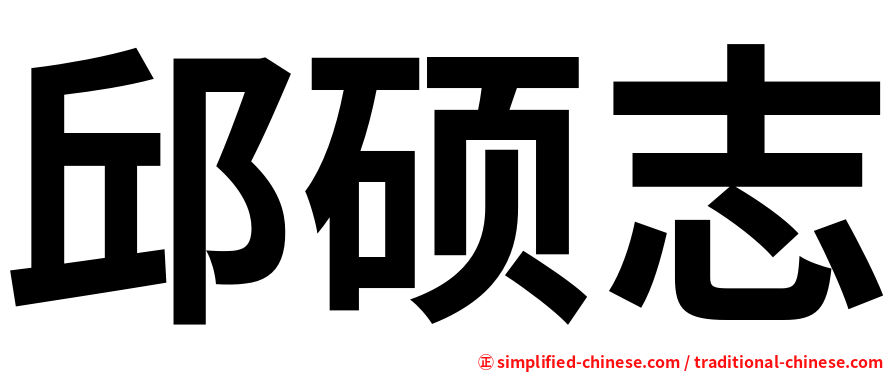邱硕志