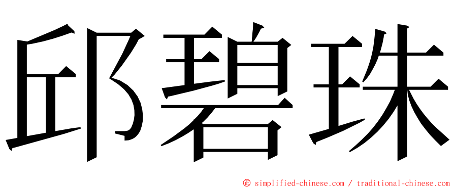 邱碧珠 ming font