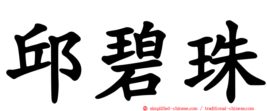 邱碧珠