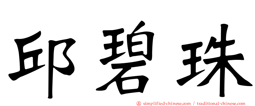 邱碧珠