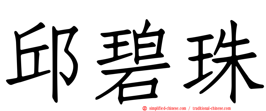 邱碧珠