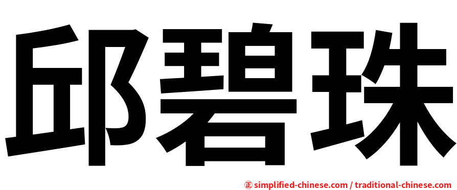 邱碧珠