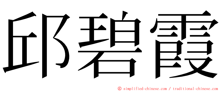 邱碧霞 ming font