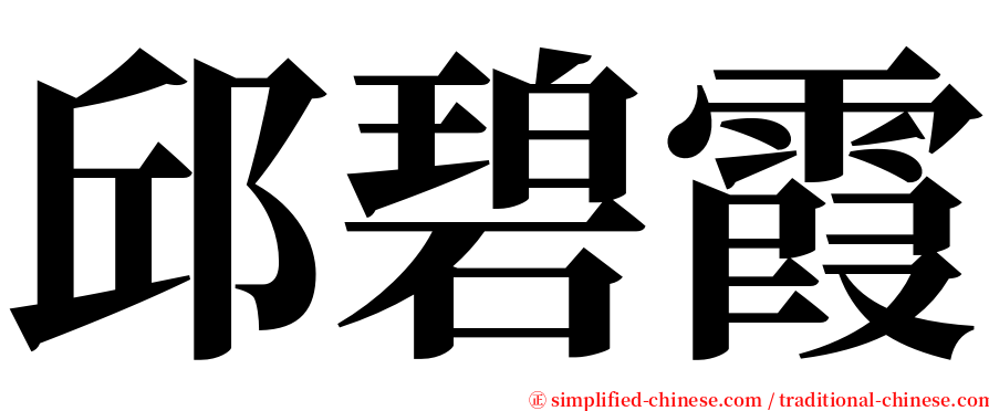 邱碧霞 serif font