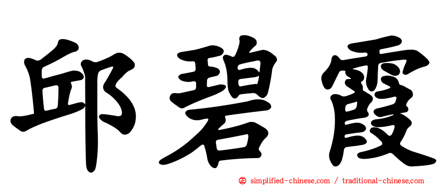 邱碧霞