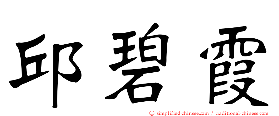 邱碧霞