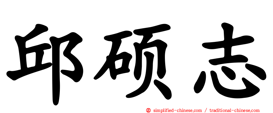 邱硕志