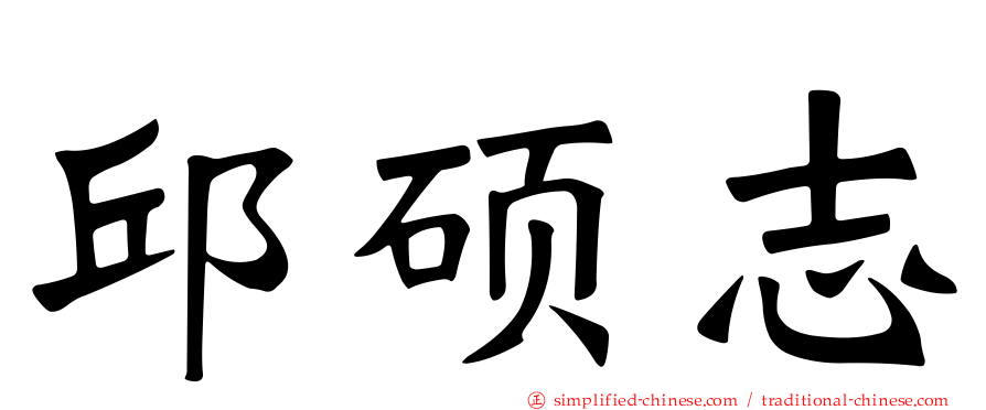 邱硕志