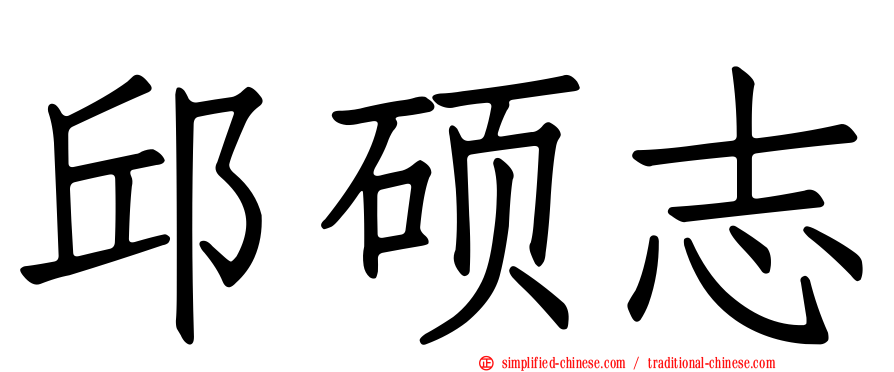 邱硕志