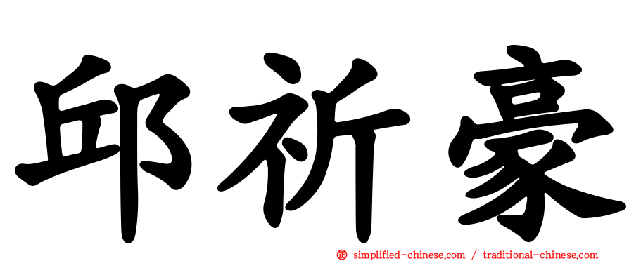 邱祈豪