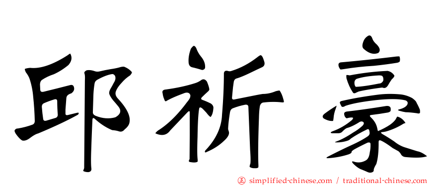 邱祈豪