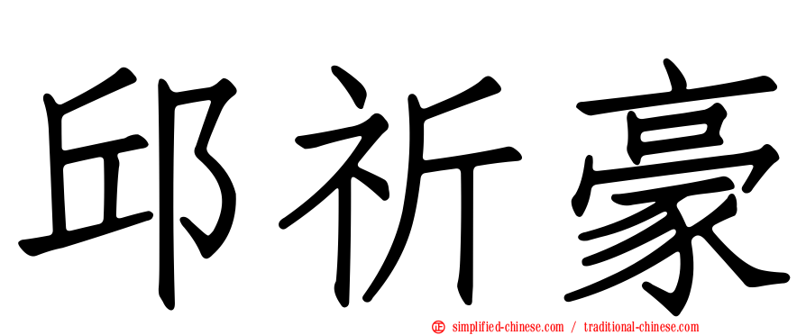 邱祈豪