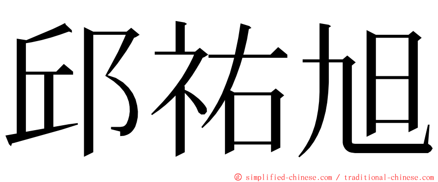 邱祐旭 ming font