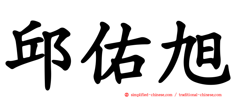 邱祐旭