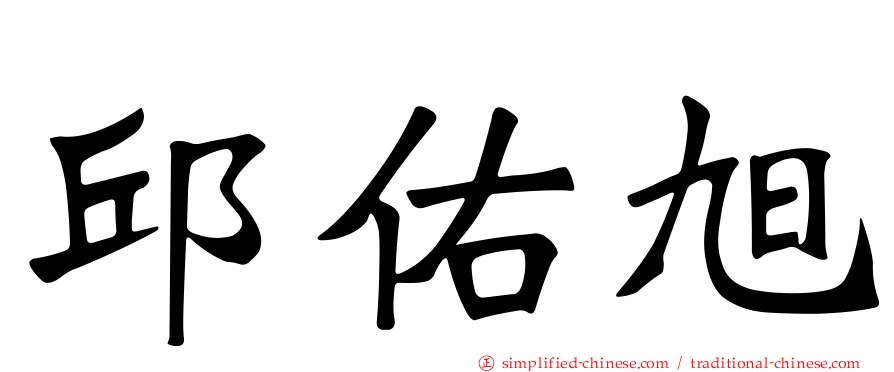 邱祐旭
