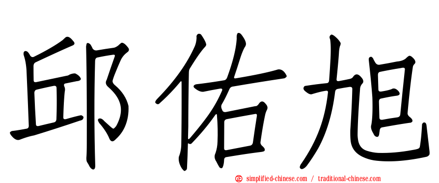 邱祐旭