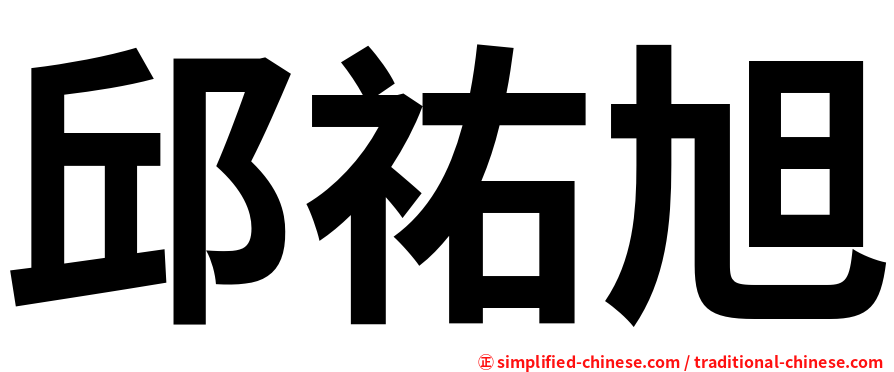 邱祐旭