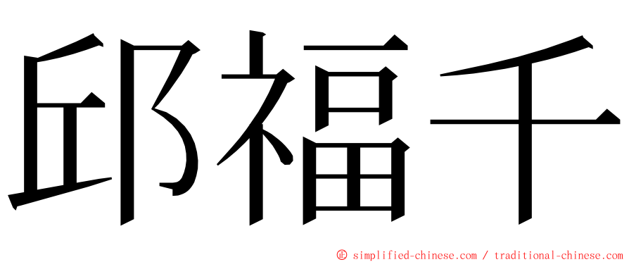 邱福千 ming font