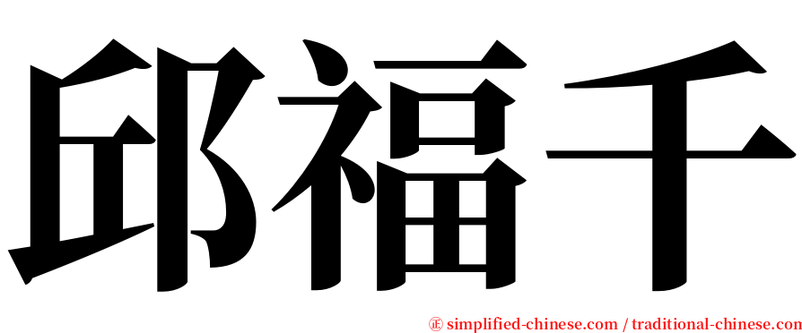 邱福千 serif font