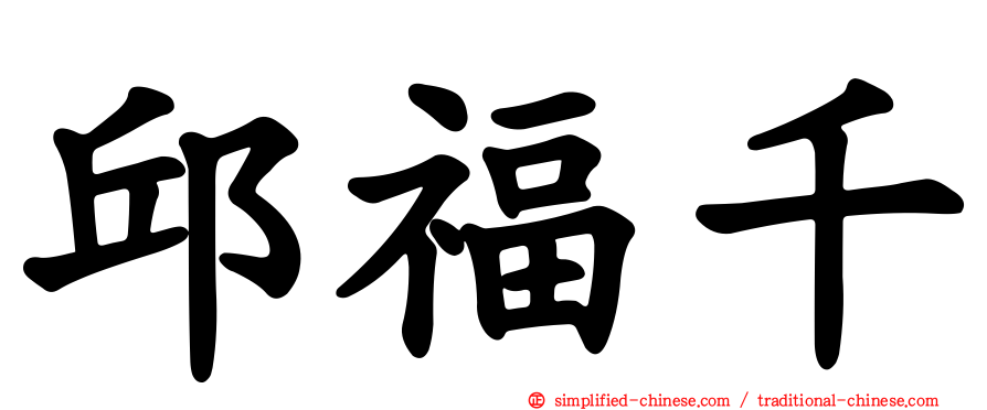 邱福千