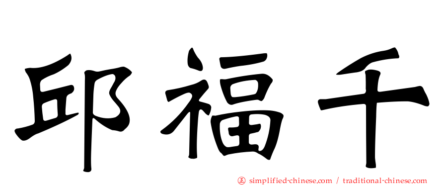 邱福千