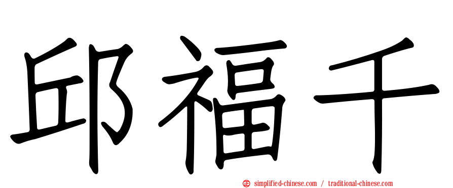 邱福千