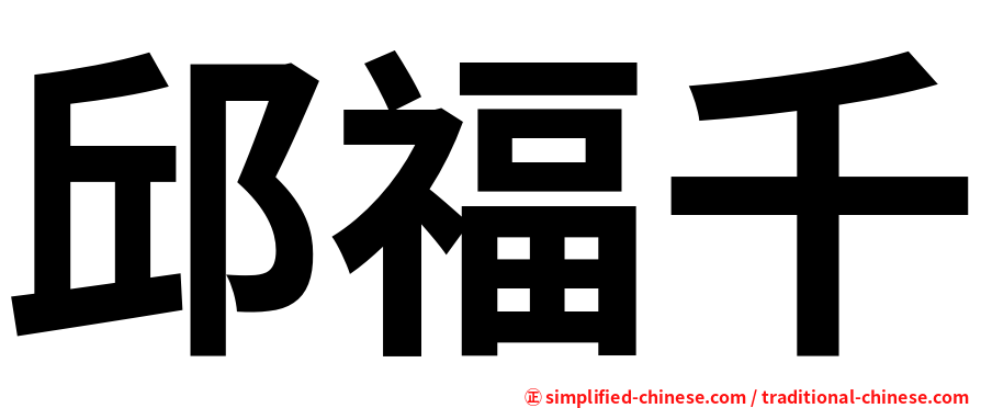 邱福千