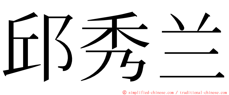 邱秀兰 ming font