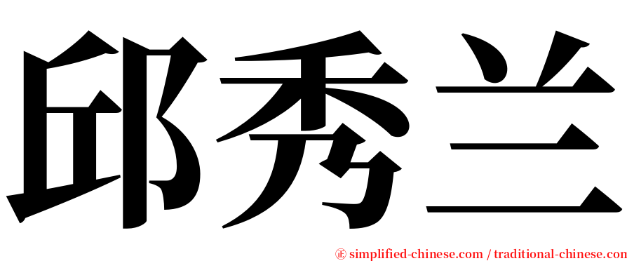 邱秀兰 serif font