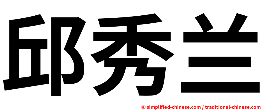 邱秀兰