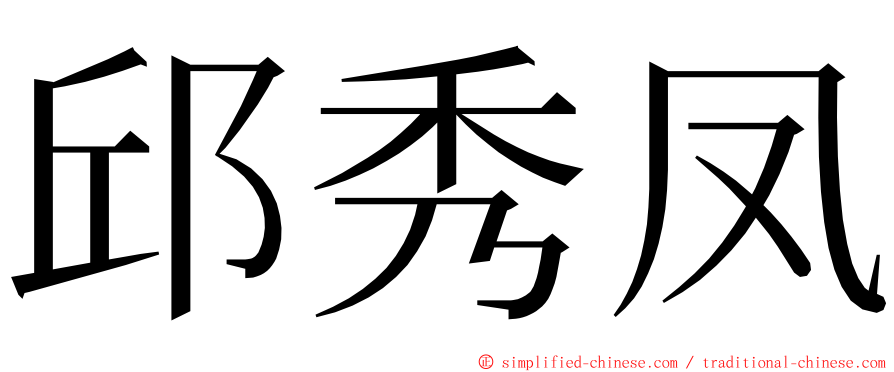 邱秀凤 ming font