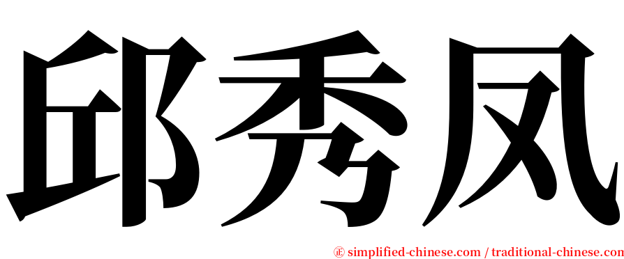 邱秀凤 serif font
