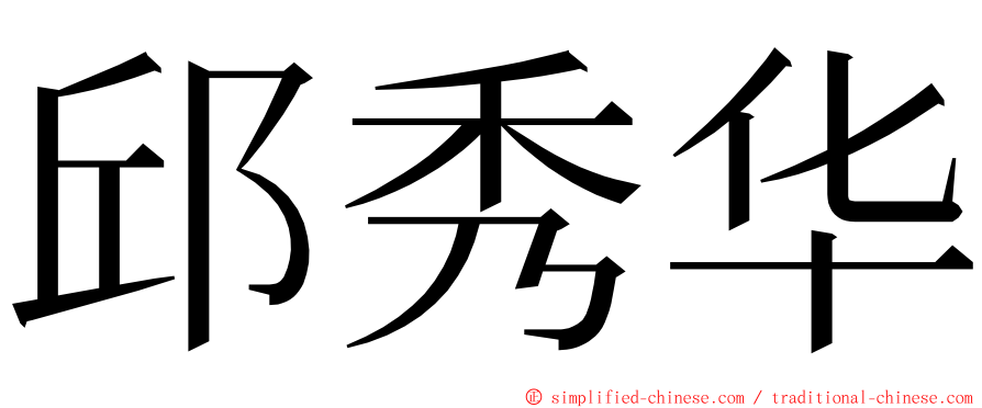 邱秀华 ming font