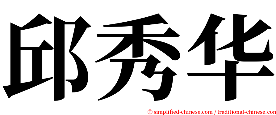 邱秀华 serif font