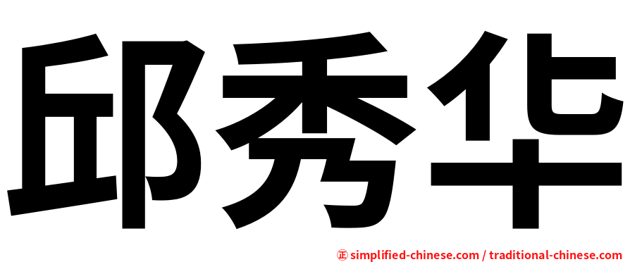 邱秀华
