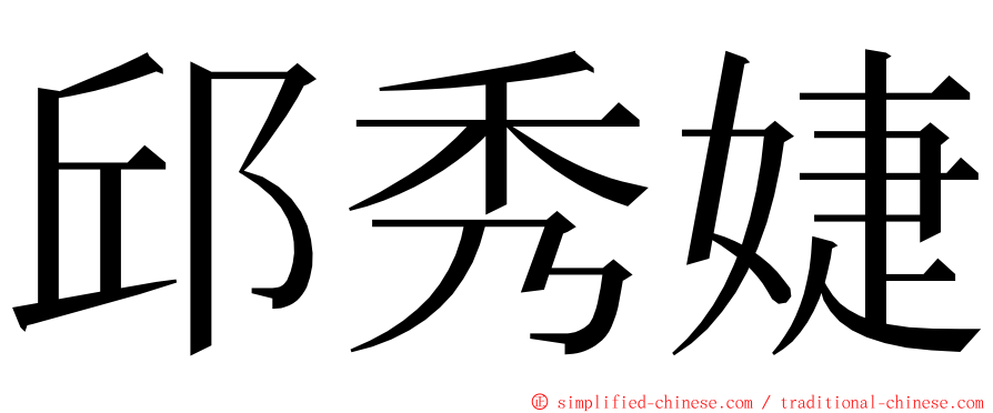 邱秀婕 ming font