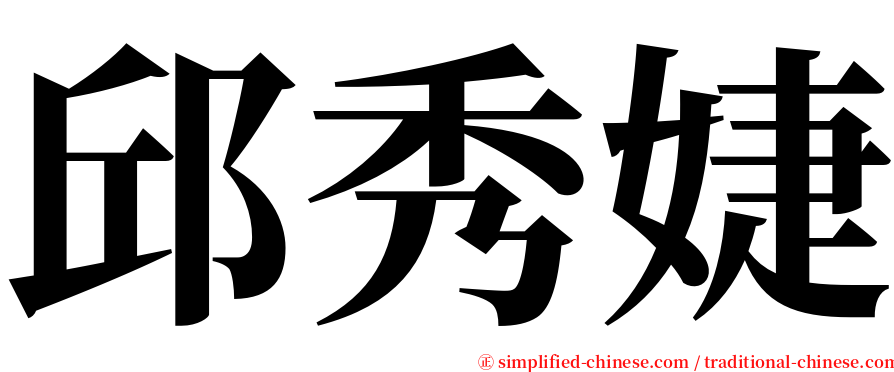 邱秀婕 serif font