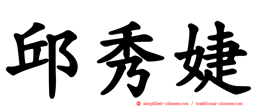邱秀婕