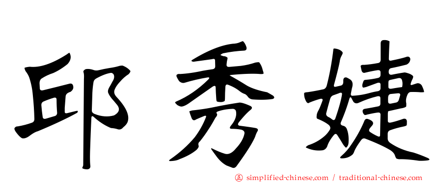 邱秀婕