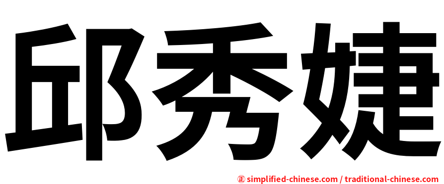 邱秀婕