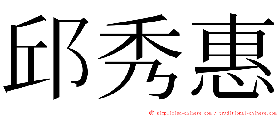 邱秀惠 ming font