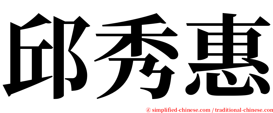 邱秀惠 serif font