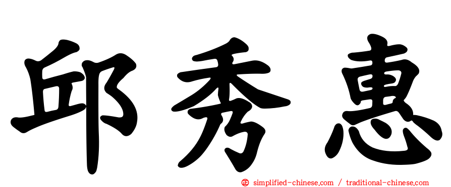 邱秀惠